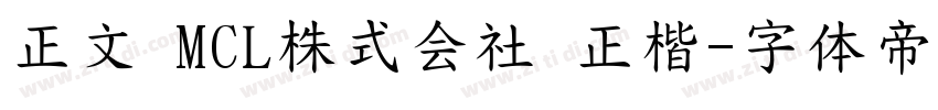 正文 MCL株式会社 正楷字体转换